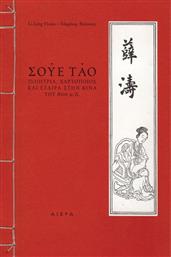 Σούε Τάο, Ποιήτρια, χαρτοποιός και εταίρα στην Κίνα του 800 μ.Χ