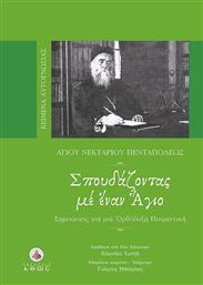 Σπουδάζοντας με έναν Άγιο, Σημειώσεις για μια ορθόδοξη ποιμαντική από το GreekBooks