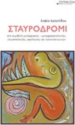 Σταυροδρόμι, Στη συμβολή της μετάφρασης - μεταφρασεολογίας, γλωσσολογίας, ορολογίας και τηλεπικοινωνιών από το GreekBooks