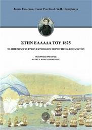 Στην Ελλάδα του 1825, τα Ημερολόγια τριων Ευρωπαίων Περιηγητών-Εθελοντών από το Ianos