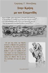 Στην Κρήτη με τον Επιμενίδη από το GreekBooks