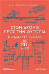Στον Δρόμο Προς Ουτοπία Η Οικονομική Ιστορία Του 20ού Αιώνα από το GreekBooks