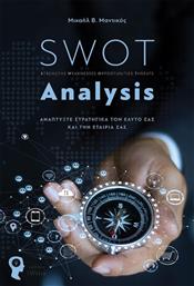 SWOT Analysis, Αναπτύξτε στρατηγικά τον εαυτό σας και την εταιρία σας από το Ianos