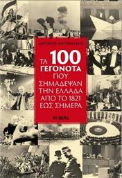 Τα 100 Γεγονότα που Σημάδεψαν την Ελλάδα από το 1821 έως Σήμερα από το Plus4u