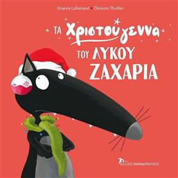 Τα χριστούγεννα του λύκου Ζαχαρία από το GreekBooks