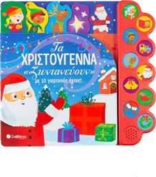Τα Χριστούγεννα ''ζωντανεύουν'' με 10 γιορτινούς ήχους από το GreekBooks