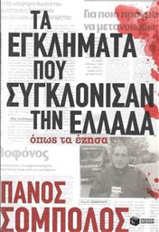 Τα εγκλήματα που συγκλόνισαν την Ελλάδα όπως τα έζησα από το Ianos