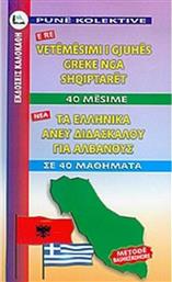 Τα ελληνικά άνευ διδασκάλου για Αλβανούς, Σε 40 μαθήματα από το GreekBooks