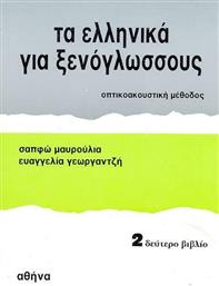 Τα Ελληνικά για Ξενόγλωσσους 2, Βιβλίο του Μαθητή από το Ianos