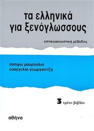 Τα Ελληνικά για Ξενόγλωσσους 3, Βιβλίο Μαθητή από το Ianos