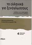 Τα Ελληνικά για Ξενόγλωσσους 4, Βιβλίο του Μαθητή