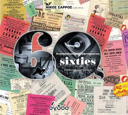 Τα Ελληνικά Μουσικά Συγκροτήματα των Sixties από το GreekBooks