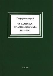 Τα Ελληνικά Πολιτικά Κόμματα 1821-1961 από το Ianos