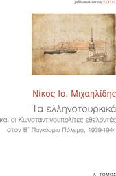 Τα Ελληνοτουρκικά, Τόμος Α από το Ianos
