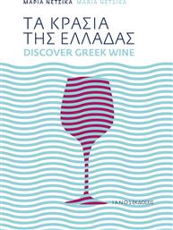 Τα κρασιά της Ελλάδας από το Ianos