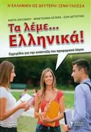 Τα λέμε... Ελληνικά! από το GreekBooks