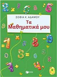 Τα μαθηματικά μου, Για παιδιά προσχολικής και σχολικής ηλικίας από το GreekBooks