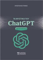 Τα Μυστικά του ChatGPT από το Ianos