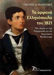 Τα Ορφανά Ελληνόπουλα Του 1821 από το Ianos