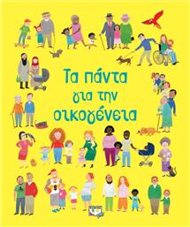 Τα πάντα για την οικογένεια από το GreekBooks