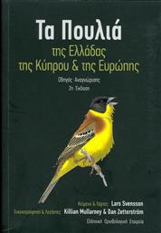Τα πουλιά της Ελλάδας, της Κύπρου και της Ευρώπης από το Ianos