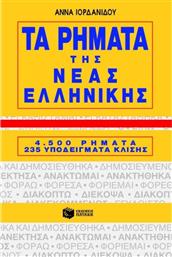 Τα ρήματα της νέας ελληνικής, 4500 ρήματα, 235 υποδείγματα κλίσης από το Plus4u