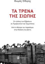 Τα Τρένα της Σιωπής από το GreekBooks