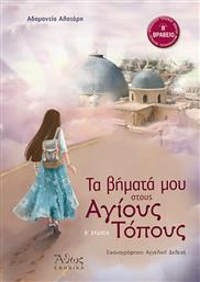 Τα βήματά μου στους Αγίους Τόπους από το GreekBooks