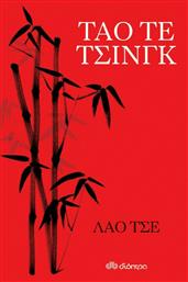 Ταό Τε Τσινγκ από το GreekBooks