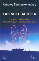 Ταξίδι στ' αστέρια, Η ιστορία του Κυπέλλου Πρωταθλητριών-Champions League από το GreekBooks