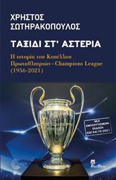 Ταξίδι στ' Αστέρια, Η Ιστορία του Κυπέλλου Πρωταθλητριών - Champions League (1956-2021) Νέα Εμπλουτισμένη Έκδοση έως και το 2021 από το Ianos