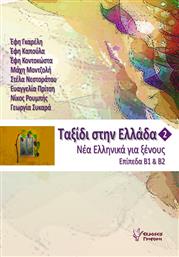 Ταξίδι στην Ελλάδα 2, Νέα ελληνικά για ξένους επίπεδα Β1 και Β2 από το GreekBooks