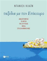 Ταξίδια με τον Επίκουρο, Αναζητώντας τη φύση της ευτυχίας μέσα στο ελληνικό φως από το Ianos