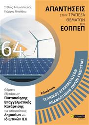 Τεχνικός Εγκαταστάσεων Ανανεώσιμων Πηγών Ενέργειας από το Ianos