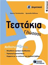 Τεστάκια γλώσσας Δ΄δημοτικού από το GreekBooks