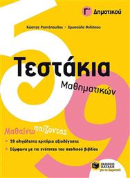 Τεστάκια μαθηματικών Γ΄ δημοτικού από το GreekBooks