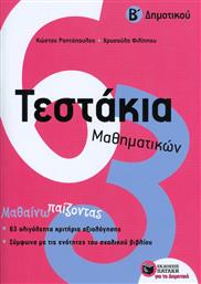 Τεστάκια μαθηματικών Β΄Δημοτικού από το GreekBooks