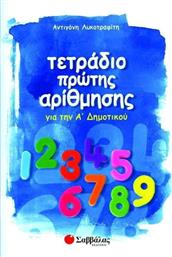 Τετράδιο πρώτης αρίθμησης για την Α΄ δημοτικού από το GreekBooks