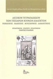 Τετράγλωσσων Τεσσάρων Κοινών Διαλέκτων Ρωμαιικής, Βλάχικης, Βουλγάρικης Αλβανιτικής από το Ianos