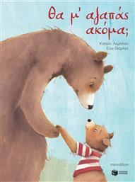 Θα Μ'αγαπάς Ακόμα; από το GreekBooks