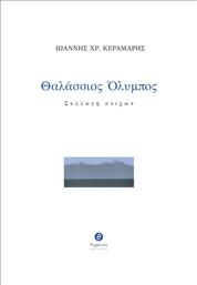 Θαλάσσιος Όλυμπος, Συλλογή στίχων από το Ianos