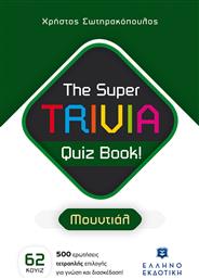 The Super TRIVIA Quiz Book! Μουντιάλ από το GreekBooks