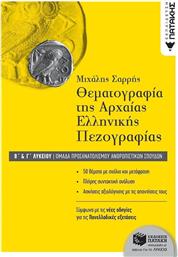 Θεματογραφία της αρχαίας ελληνικής πεζογραφίας Β΄ γενικού λυκείου από το Ianos