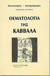 Θεματολογία της Καββάλα Μυστικισμός, Αποκρυφισμός, (Βιβλίο Πέμπτο) από το Ianos