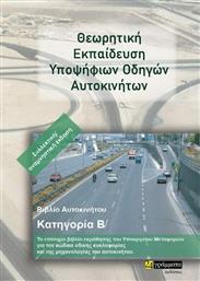 Θεωρητική Εκπαίδευση Υποψήφιων Οδηγών Αυτοκινήτων, Βιβλίο Αυτοκινήτου Κατηγορία Β από το GreekBooks