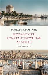 Θεσσαλονίκη - Κωνσταντινούπολη - Ανατολή από το Public
