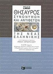 Θησαυρός συνωνύμων και αντιθέτων της νέας ελληνικής