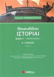 Θουκυδίδου ιστορίαι βιβλίο Γ’ (Κερκυραϊκά) Α’ λυκείου από το GreekBooks