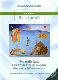 Θρησκευτικά Α΄ Γυμνασίου, Ένα Ταξίδι Ζωής: Η Συνάντηση Θεού και Ανθρώπου Μέσα Από τις Βιβλικές Διηγήσεις από το GreekBooks