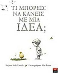 Τι μπορείς να κάνεις με μια ιδέα; από το GreekBooks